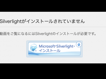 Silverlightがインストールされていません